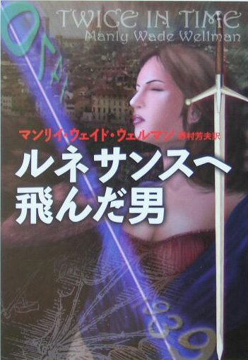ルネサンスへ飛んだ男