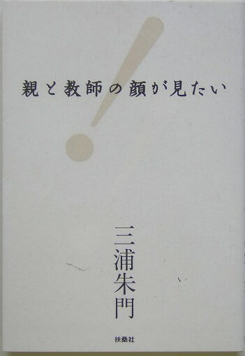 親と教師の顔が見たい！