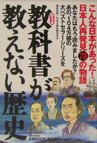 教科書が教えない歴史普及版