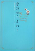 恋のからまわり