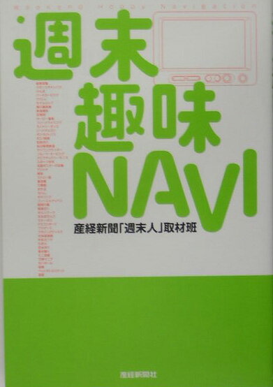 週末趣味navi