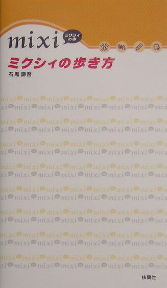 ミクシィの歩き方