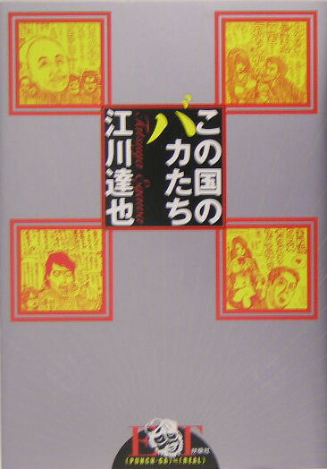 この国のバカたち