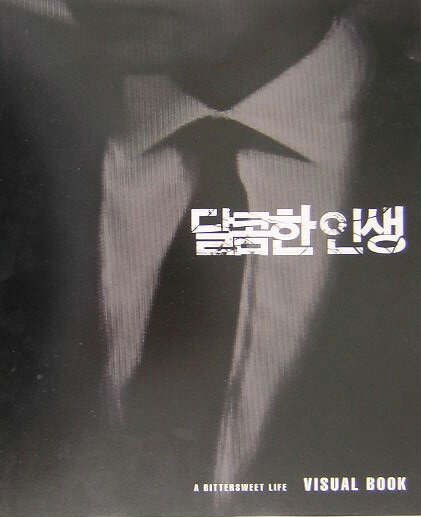 甘い人生visual　book