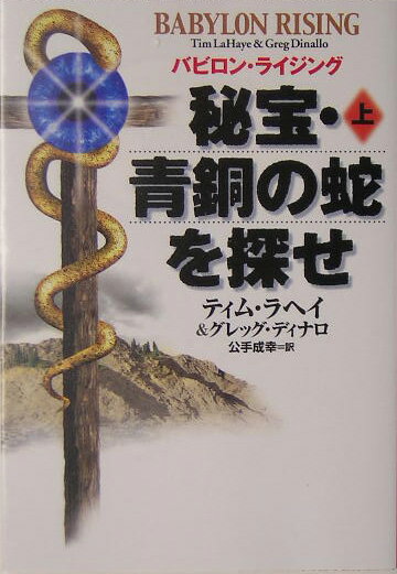 秘宝・青銅の蛇を探せ（上）
