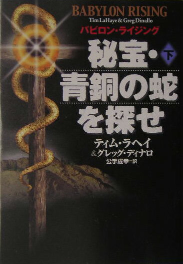 秘宝・青銅の蛇を探せ（下）