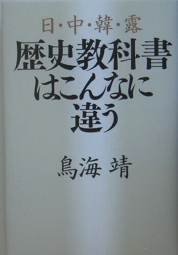 日・中・韓・露歴史教科書はこんなに違う