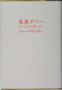 東京タワー オカンとボクと、時々、オトン／著者：リリー・フランキー