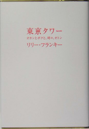 東京タワー オカンとボクと、時々、オトン