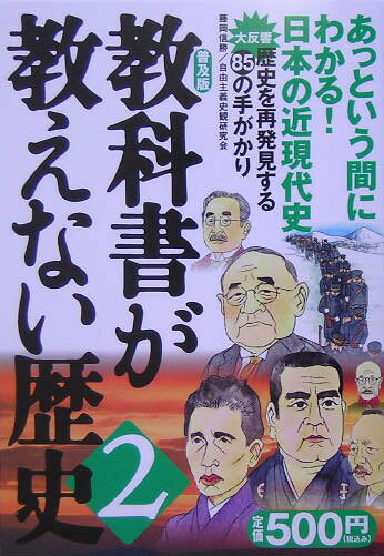 教科書が教えない歴史（2）普及版