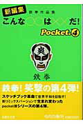 新編集こんな〇〇は××だ！（pocket　4）