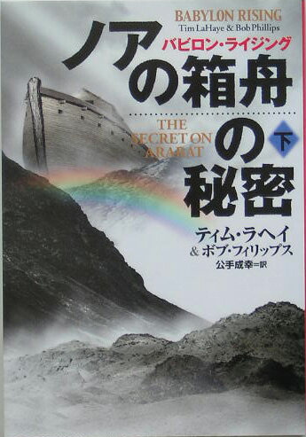 ノアの箱舟の秘密（下）
