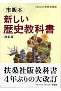 新しい歴史教科書改訂版 市販本 [ 藤岡信勝 ]