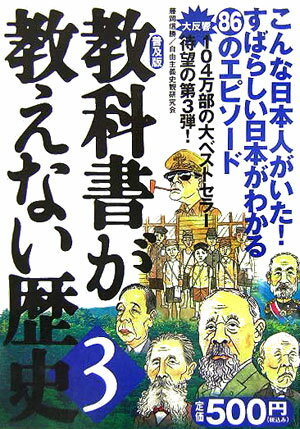教科書が教えない歴史（3）普及版