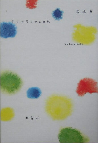 サヨナラcolor