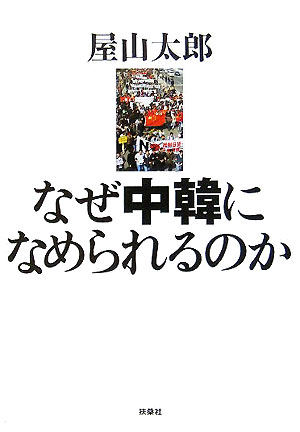 なぜ中韓になめられるのか
