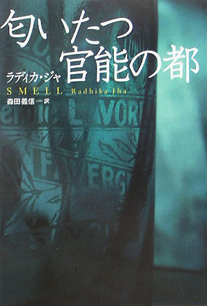 匂いたつ官能の都