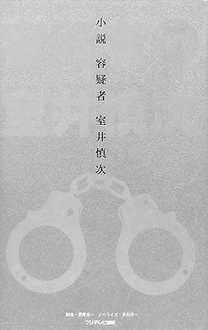 小説容疑者室井慎次