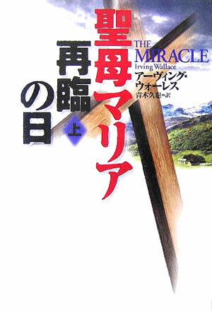 聖母マリア再臨の日（上）