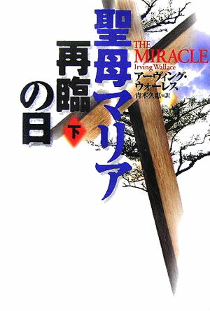 聖母マリア再臨の日（下）