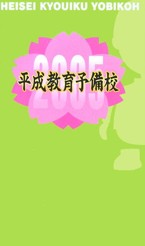 平成教育2005予備校