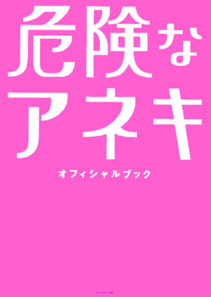 オフィシャルブック