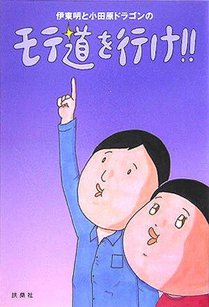 モテ道を行け！！