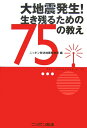 大地震発生！生き残るための75の教え