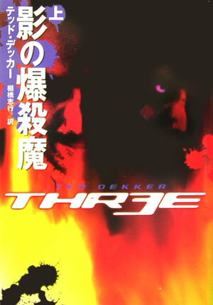 影の爆殺魔（上）