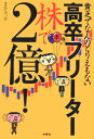 貧乏でなんのとりえもない高卒フリーター株で2億！