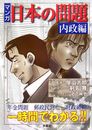 マンガ・日本の問題（内政編）
