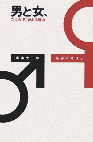 男と女、二つの“性”がある理由