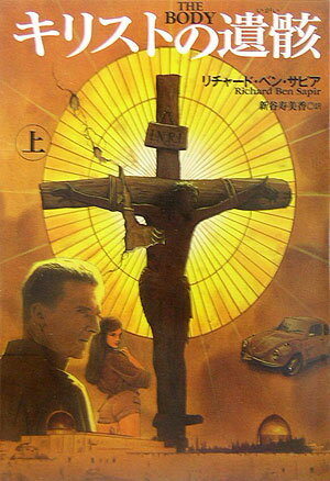 キリストの遺骸（上）