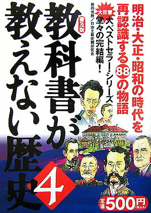 教科書が教えない歴史（4）普及版