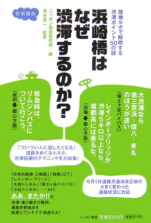 浜崎橋はなぜ渋滞するのか？ 現地ルポで解明する渋滞ポイント50の謎 [ ニッポン放送 ]