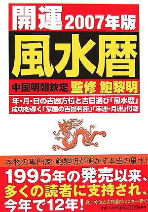 開運風水暦（2007年版） 中国明朝欽定 [ 鮑黎明 ]