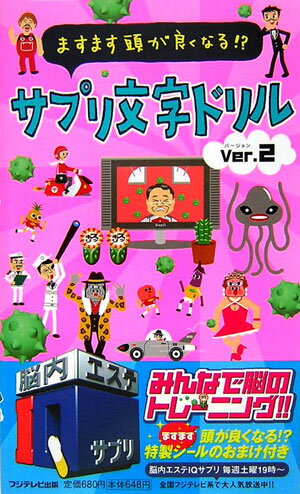 サプリ文字ドリル（ver．2） ますます頭がよくなる！？