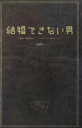 結婚できない男