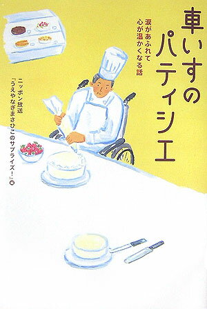 車いすのパティシエ 涙があふれて心が温かくなる話 [ ニッポン放送 ]