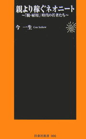 親より稼ぐネオニート 「脱・雇用」時代の若者たち （扶桑社新書） [ 今一生 ]