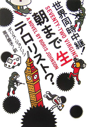 世界同時中継！朝まで生テロリスト？