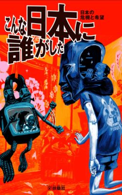 こんな日本に誰がした