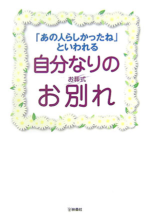 「あの人らしかったね」といわれる自分なりのお別れ