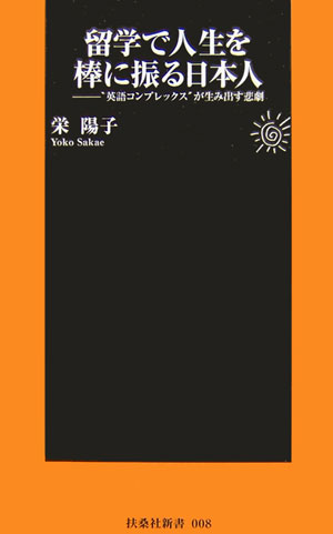 留学で人生を棒に振る日本人 “英語コンプレックス”が生み出す悲劇 （扶桑社新書） [ 栄陽子 ]