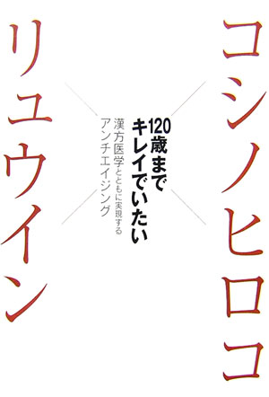 120歳までキレイでいたい