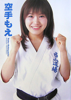 空手もえ