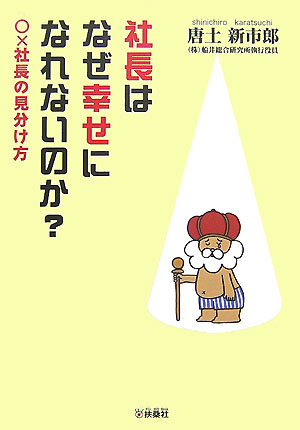 社長はなぜ幸せになれないのか？