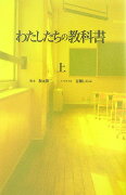 わたしたちの教科書（上）