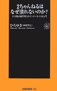 2ちゃんねるはなぜ潰れないのか？