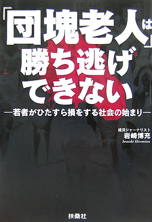 「団塊老人」は勝ち逃げできない